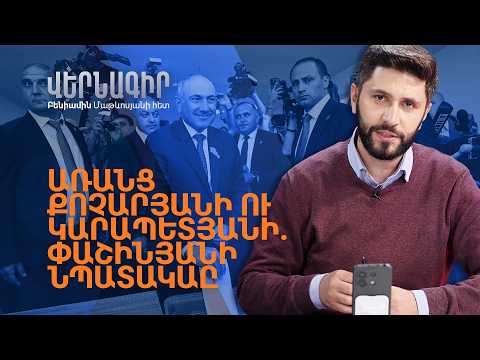 Առանց Քոչարյանի ու Կարապետյանի. Փաշինյանի նպատակաը
