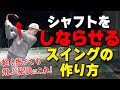 ヘッドがもっと走る！クラブの”しなり”を最大限引き出すおすすめ練習アイテム【ゴルファボ】【酒井南雄人】【練習道具】