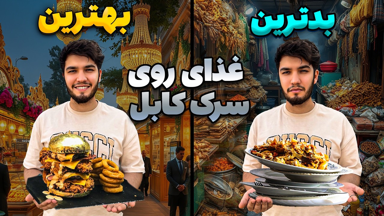 Лучшая уличная еда в Кабуле | Я нашел лучшую уличную еду в Кабуле