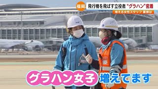 空港で働く”グラハン女子”に密着　女性比率は３０％　ママの早朝勤務は子育てにもプラスに【福岡発】　／　(2023年3月3日OAより)