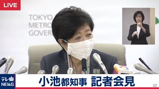 【生配信】東京・小池都知事が会見　緊急事態宣言の発令を受けて