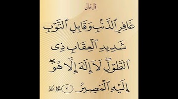 سورة غافر ١-٣  /حم تنزيل الكتاب من الله العزيز العليم