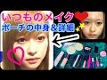 【メイク】ポーチの中身★全て！【詳細】