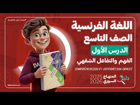شرح كامل لمادة اللغة الفرنسية الصف التاسع الوحدة 1 الدرس 1 المنهاج السوري