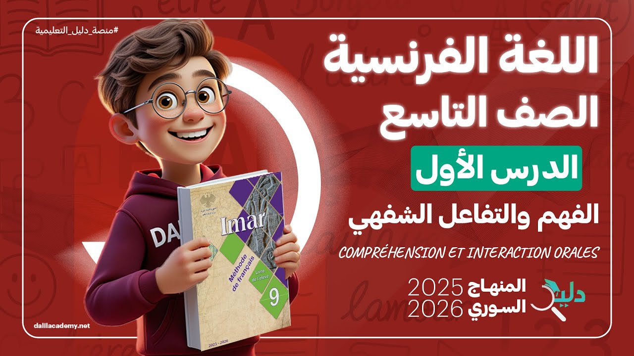 شرح كامل لمادة اللغة الفرنسية 🇫🇷 الصف التاسع  الوحدة  1️⃣ الدرس 1️⃣ المنهاج السوري🇸🇾