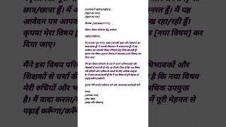 Subject Change के लिए Application कैसे लिखें | Hindi में Format | Subject Change Letter #eduvibes