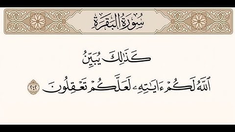 كذلك يبين الله لكم آياته لعلكم تعقلون ❆ البقرة آية 242 ❆ المختصر