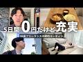 【節約ルーティン】5日間支出0円でも充実させる節約大好き30歳フリーランスの日常【Vol.435】