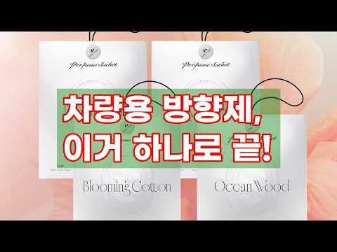 차량용 방향제 끝판왕! 더클래스 퍼퓸 사쉐 4가지 향기 비교 리뷰