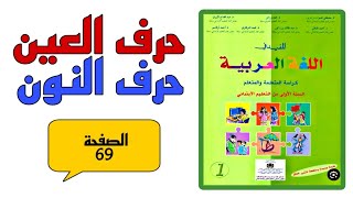 المفيد في اللغة العربية المستوى الأول إبتدائي الصفحة 69 كتابة حرف العين الوحدة الثالثة