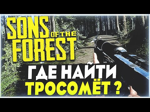 Sons Of The Forest | Где найти тросомёт ?