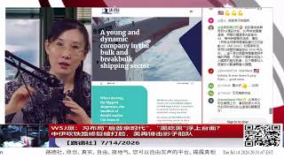 【路德社】WSJ爆：习布局“后普京时代”，“黑吃黑”浮上台面？中伊吹铁路修复被打脸，美再锤击影子船队7/14/2026【ludepress.com】