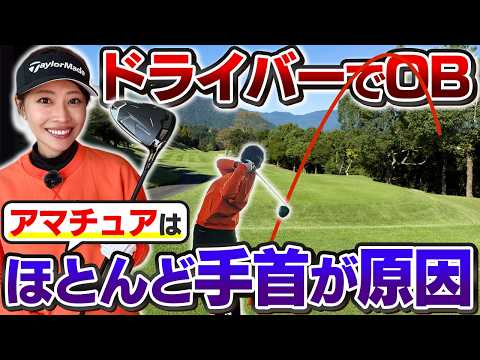 【ドライバーOB激減】右へのミスが直る!手首を回すだけで「曲がらない」ショットに変わるレッスンとは?【吉本巧のロジカルレッスン】