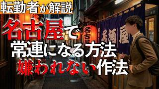 【名古屋転勤】行きつけ居酒屋の作り方｜常連になる方法