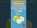 Crazy gk tricks || general knowledge Pt:-183 #shortvideo #gkquestion #tiktok #viral #ytshorts