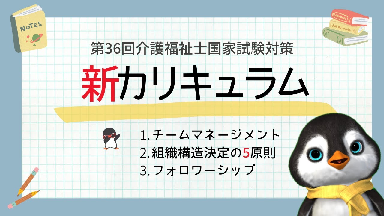 【新カリキュラム】チームマネージメントや人間関係とコミュニケーションについて｜介護福祉士国家試験対策