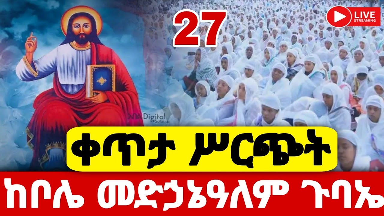 🔴❗️Live❗️የማለዳ ጉባኤ ከቦሌ መድኃኔዓለም ቀጥታ ዐቢይ ጾም 19ኛ ቀን #Ethiopian_Orthodox_mezmur @hosaenatube1
