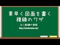 【仕事と試験に役立つJW-CAD講座】素早く図面を書く複線のワザ