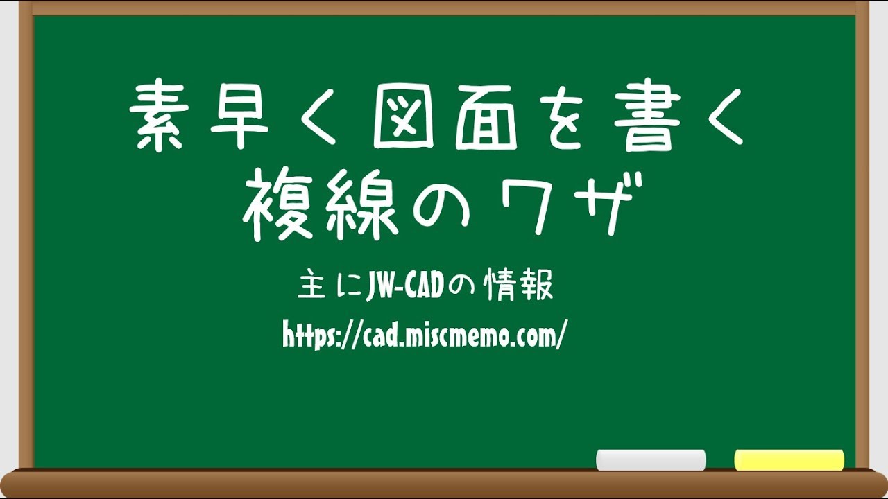 【仕事と試験に役立つJW-CAD講座】素早く図面を書く複線のワザ