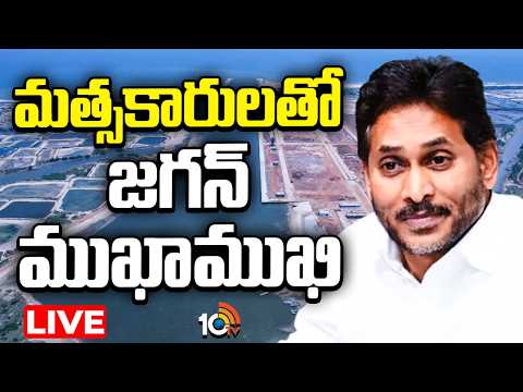 LIVE: ఫిషింగ్ హార్బర్‌లో మత్సకారులతో జగన్‌ ముఖాముఖి!Jagan in Juvvaladinne Fishing Harbour| 10TV News - 10TVNEWSTELUGU