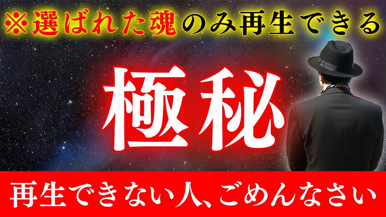 【斎藤一人】※人生で一度のみ表示※選ばれた魂のみ再生できる動画。14秒以内に受信して下さい。