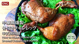 焼鶏腿/中華風  骨付きスモークチキンレッグの作り方　燻製の仕方も完全解説#スマート中華 #フライドチキン #鶏もも肉