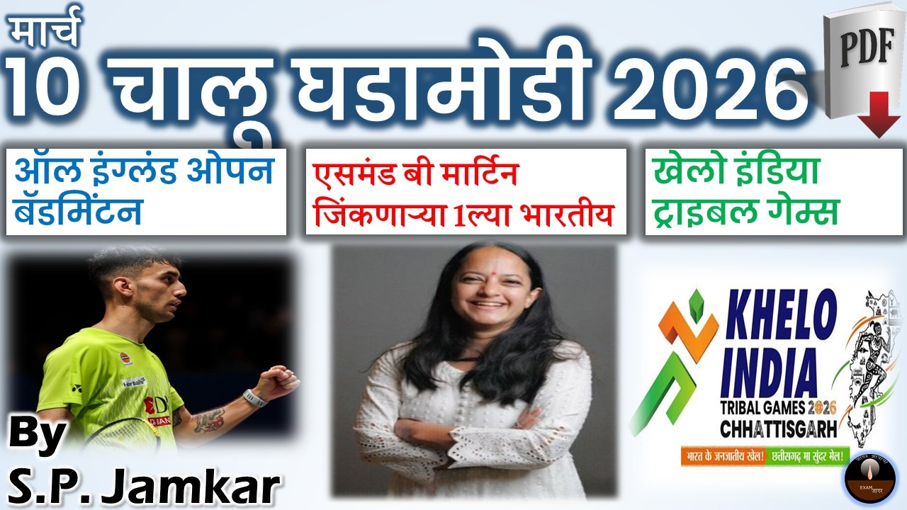 चालू घडामोडी 10 मार्च 2026 | Marathi Current Affairs | Today Current Affairs | Exam Jagar