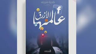 رجل فريد من الزمن البعيد .. مقتطفات من رواية عالمها الأزرق للإعلامية لنادية شريف