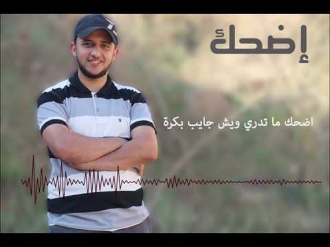 أنشودة اضحك خلي البسمة تنور قلبك حمود الخضر