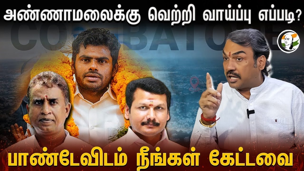 🔴LIVE: Annamalai -க்கு வெற்றி வாய்ப்பு எப்படி? | Rangaraj Pandey - Neengal Kettavai | BJP | EPS