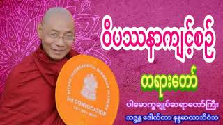 ဝိပဿနာကျင့်စဉ် တရားတော် ပါမောက္ခချုပ်ဆရာတော်ကြီး ဘဒ္ဒန္တ ဒေါက်တာ နန္ဒမာလာဘိဝံသ