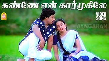 Kanne en kaarmugile  - HD Sad Video Song | கண்ணே என் கார்முகிலே | Ramarajan | Kanaka | Ilaiyaraaja