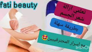 كيفية ازالة شعر مع أسرار المحترفين#fati beauty#