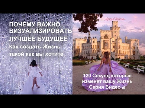 Почему важно визуализировать свое Лучшее Будущее😍 Как создать Жизнь такой как вы хотите🤗🌈