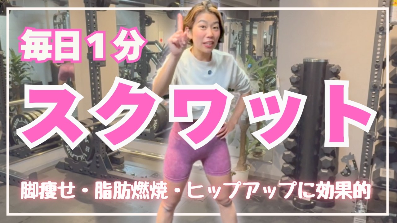 【1日１分】脚やせ・美尻・代謝アップを目指せるスクワット！