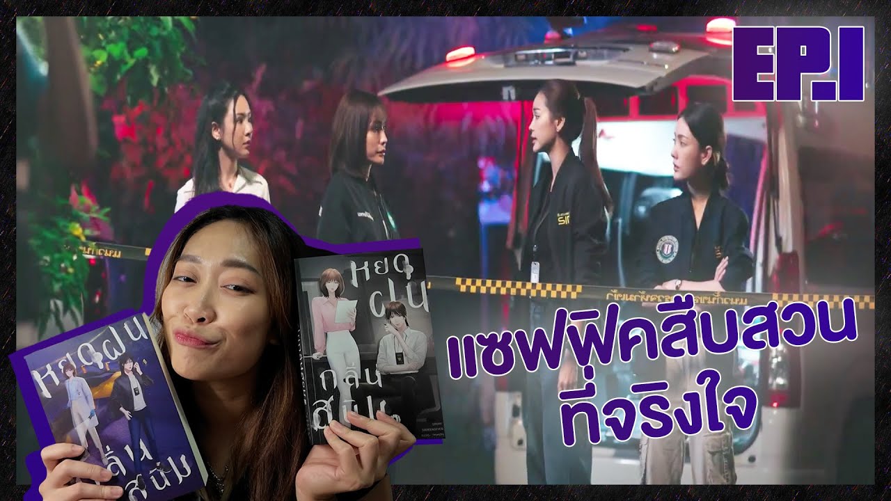 [REACTION]  หยดฝนกลิ่นสนิม The Petrichor Series | EP. 1 |  แซฟฟิคสืบสวนที่จริงใจ