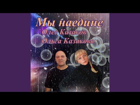 Мы наедине