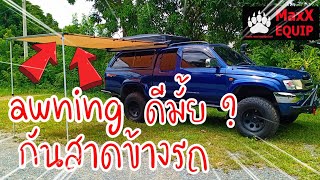 ถนัดแคมป์ รีวิว : awning (ออนิ่ง) กันสาดข้างรถ ดีมั้ย ใช้งานยังไง