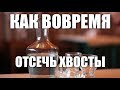 Как вовремя отсечь хвосты. Надежный метод.