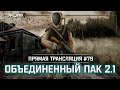 S.T.A.L.K.E.R.: Объединенный Пак 2.1 💥 Stream #79 - Встреча с кидалой