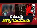 POCSO Cases Registered Against 10 Individuals in Bhadradri District | NTV Telugu