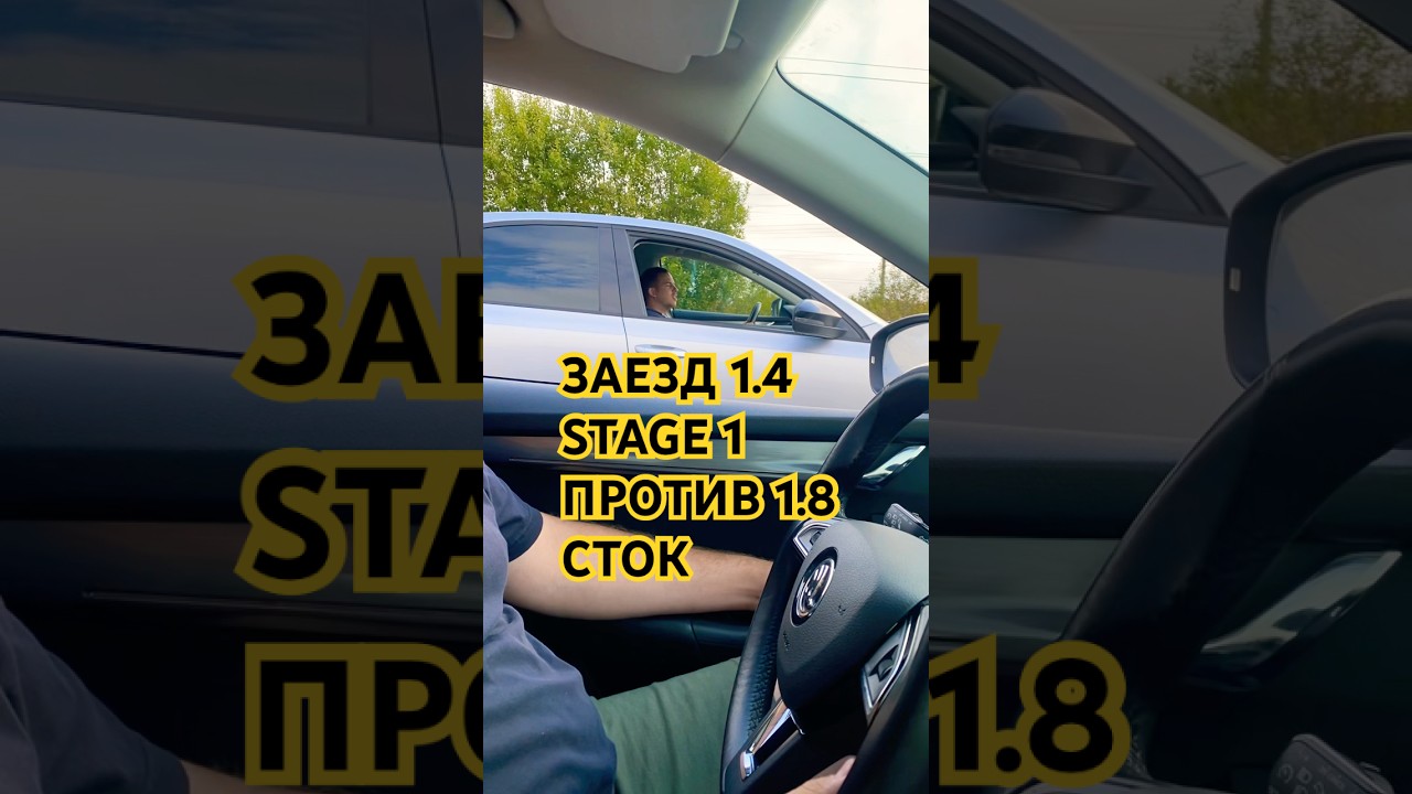 ЗАЕЗД ОКТАВИЯ 1.4 stage 1 ПРОТИВ ОКТАВИЯ 1.8 сток