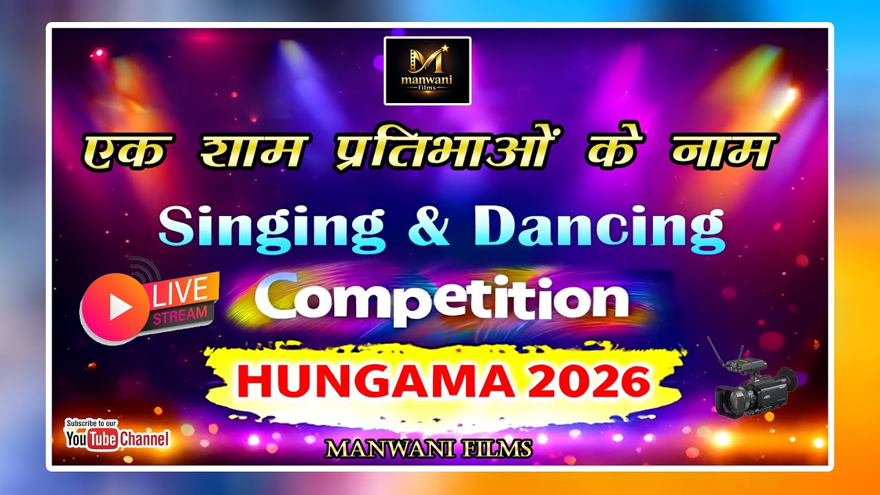 🎤✨ एक शाम प्रतिभाओं के नाम 2026 ✨🎶🌟 राजेश मनवानी 🌟🎬 Manwani Films 🎬