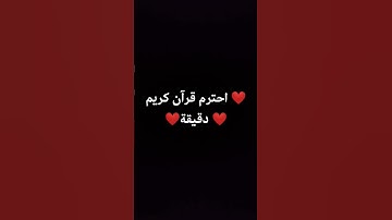 احترم قرآن كريم دقيقة