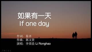 如果有一天--if one day--李荣浩--pinyin lyrics