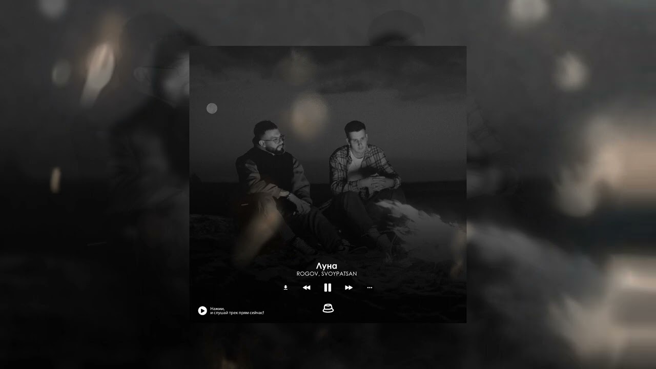 ROGOV, SVOYPATSAN — Луна