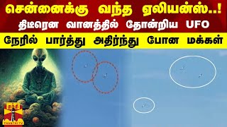 சென்னைக்கு வந்த ஏலியன்ஸ்! திடீரென வானத்தில் தோன்றிய..? நேரில் பார்த்து அதிர்ந்து போன மக்கள் | Alien