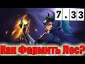 Дота 2 Как Фармить лес Луной патч 7.33 бывшая имба