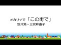 オカリナで「この街で」(歌詞付き)/新井満・三宮麻由子