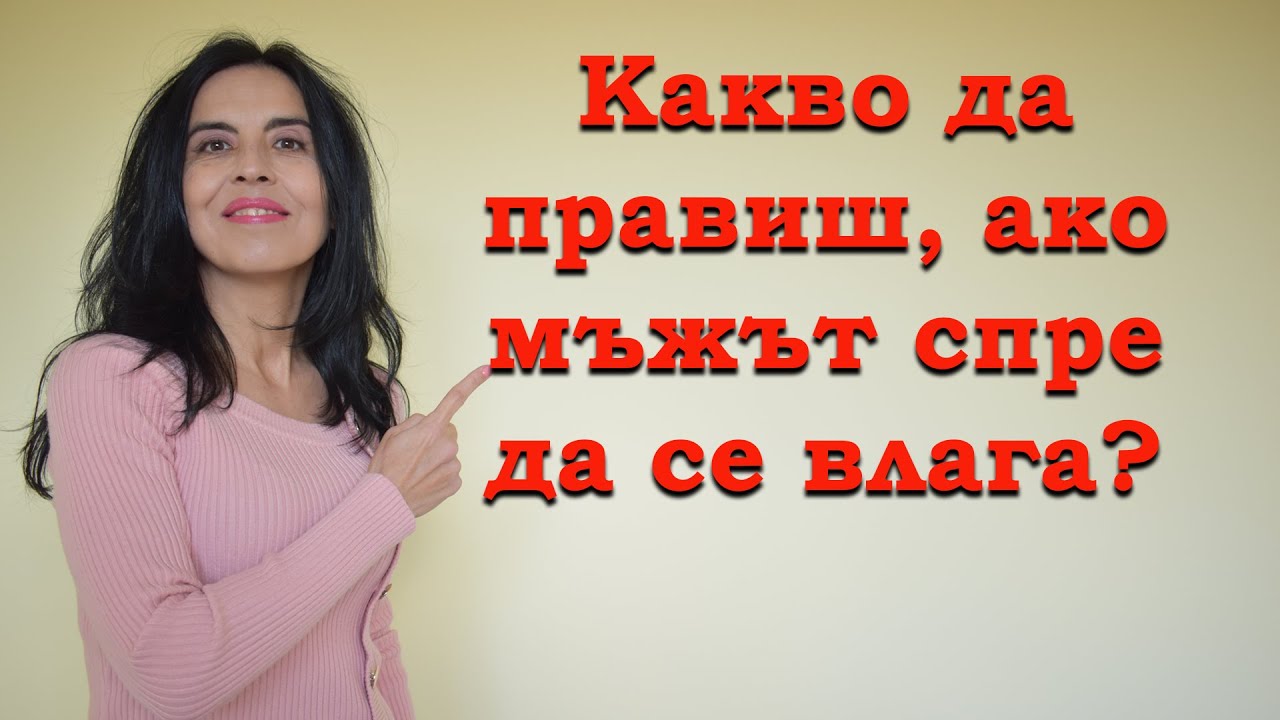 Какво да направиш, ако мъжът не се влага във връзката?